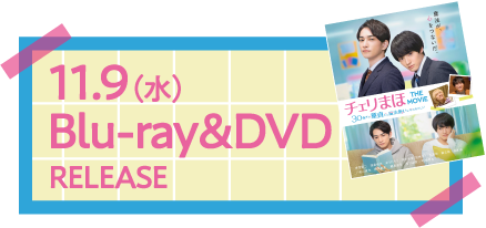 11.9（水）Blu-ray&DVD RELEASE