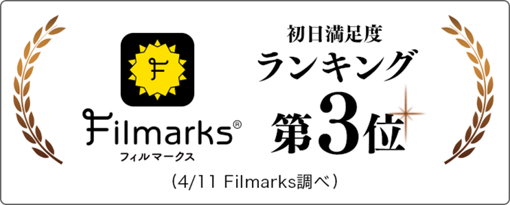 Filmarks 初日満足度ランキング第3位（4/11 Filmarks調べ）