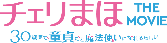 映画『チェリまほ THE MOVIE 〜30歳まで童貞だと魔法使いになれる ...