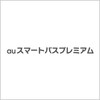 auスマートパスプレミアム
