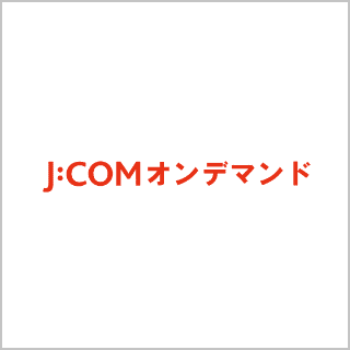 J:COMオンデマンド